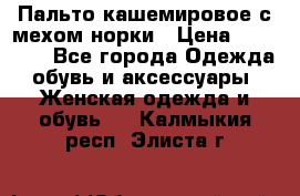 Пальто кашемировое с мехом норки › Цена ­ 95 000 - Все города Одежда, обувь и аксессуары » Женская одежда и обувь   . Калмыкия респ.,Элиста г.